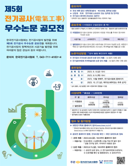 제5회 전기공사 우수논문 공모전.