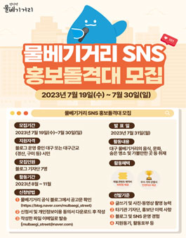 2023 물베기거리 온라인 서포터즈 모집.