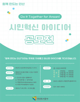 안산도시공사 2023년 시민혁신 아이디어 공모전.