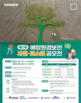 제5회 해양환경보전 사진·포스터 공모전.