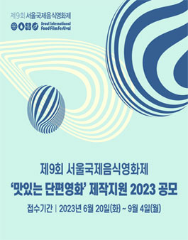 제9회 서울국제음식영화제 맛있는 단편영화 제작지원 2023 공모.