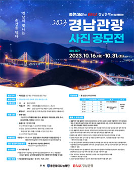 좋은데이와 BNK경남은행이 함께하는 2023 경남관광 사진 공모전.