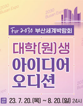 For 2030 부산세계박람회 대학(원)생 아이디어 오디션.