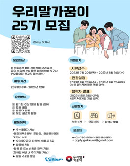 우리말가꿈이 25기 모집.