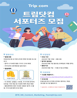 2023 트립닷컴 서포터즈 모집.