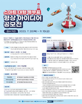 스마트 대형 등부표 형상 아이디어 공모전.