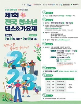 2·28민주운동 63주년 기념  제1회 전국 청소년 댄스&가요제.
