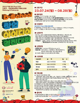 2023년 도봉구 · 덕성여자대학교 캠퍼스타운사업 D-School 창업 아이디어 경진대회.