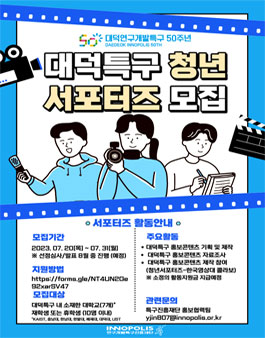 대덕특구 청년서포터즈 모집.