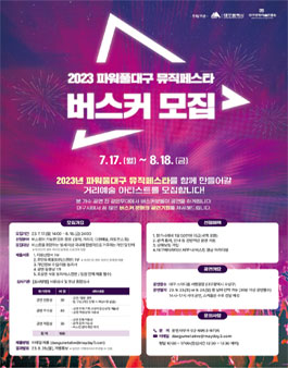 2023 파워풀대구 뮤직페스타 버스커 모집.
