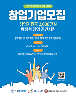 2023년 광운대학교 캠퍼스타운 입주기업 모집 (창업자 또는 예비창업자).