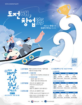 2023 해양수산 창업 콘테스트.