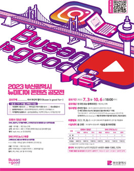 2023 부산광역시 뉴미디어 콘텐츠 공모전.