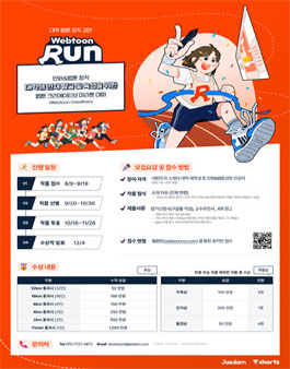 웹툰 크리에티브 마라톤 대회 웹툰런.