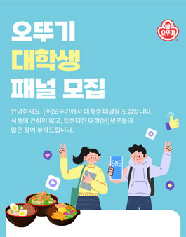 오뚜기 대학생패널 3기 모집.
