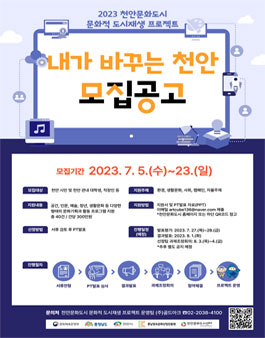 2023 천안문화도시 문화적 도시재생 프로젝트 내가 바꾸는 천안 모집.