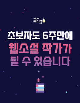 6주 만에 웹소설 작가되기 프로젝트 [초보자 연재 계약 성공].