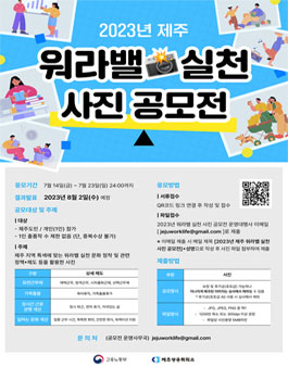 2023 제주 워라밸 실천 사진 공모전.