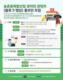 농촌융복합산업 온라인 콘텐츠(블로그,영상) 홍보단 모집.