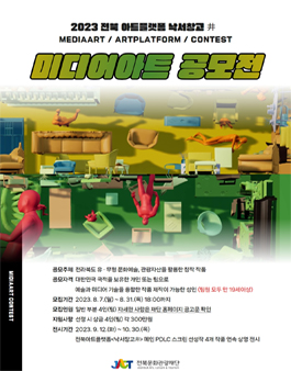 2023 전북아트플랫폼 낙서창고 井 미디어아트 공모전.