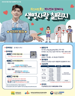 2023년 미스터트롯2 박지현과 함께하는 생명사랑 챌린지.
