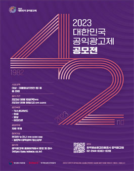 2023 대한민국 공익광고제 공모전.