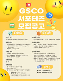 2023 군산새만금컨벤션센터(GSCO) 온라인 서포터즈 모집.