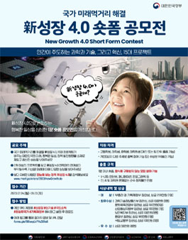 기획재정부 新성장 4.0 숏폼 공모전.