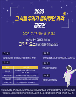 2023 그 시절 우리가 좋아했던 과학 공모전.