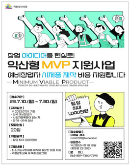 2023년 익산형 MVP 지원사업 모집.