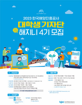 2023 한국해양진흥공사 대학생 기자단 해지니 4기 모집.