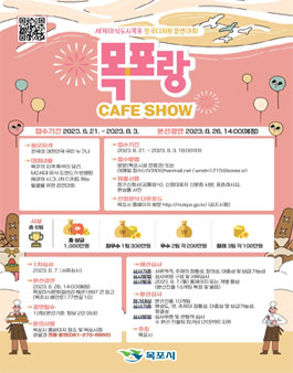 세계미식도시목포 전국디저트경연대회 목포랑 CAFE SHOW.