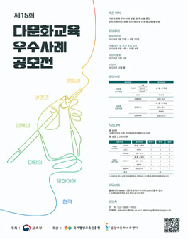 제 15회 다문화교육 우수사례 공모전.