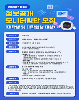 2023년 KIAT 제1차 정보공개 모니터단 모집 (대학생 및 대학원생).