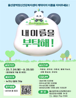 울산광역정신건강복지센터 캐릭터명 공모전.