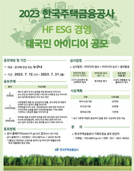 2023 한국주택금융공사 HF ESG 경영 대국민 아이디어 공모전.
