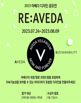 2023 아베다 디자인 공모전 RE:AVEDA.