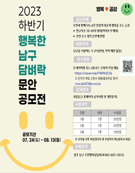 2023 하반기 행복한 남구 담벼락 문안 공모전.