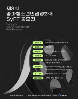 제8회 송파청소년인권영화제(SyFF).