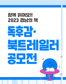 함께 읽어요!! 2023 경남의 책 독후감 북트레일러 공모전.