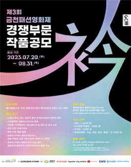 제3회  금천패션영화제 경쟁부문 작품공모.