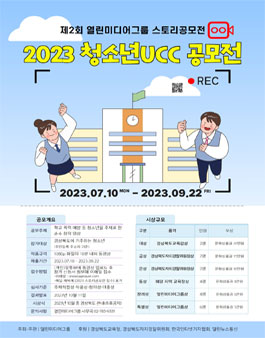 제2회 열린미디어그룹 스토리 공모전 (2023 경북 청소년 UCC 공모전).