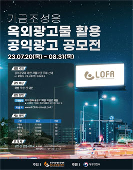 2023 기금조성용 옥외광고물 활용 공익광고 공모전.