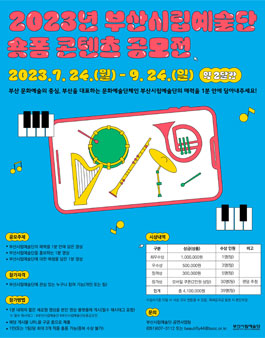2023년 부산시립예술단 숏폼 콘텐츠 공모전.