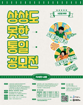 제 2회 상상도 못한 통일 영상/숏츠 공모전.
