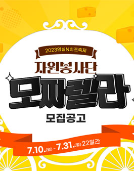 2023 임실N치즈축제 서포터즈 모짜렐라 모집.