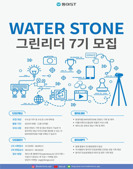 WATERSTONE 그린리더 7기 모집.