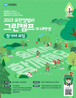 2023 유한킴벌리 그린캠프 w. 대학생.