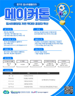 2023년 경기도 업사이클플라자 메이커톤 참가자 모집.