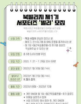 (주) 북빌리지 제1기 서포터즈 빌리 모집.